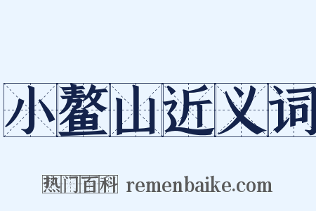 小鳌山近义词是什么意思的图片